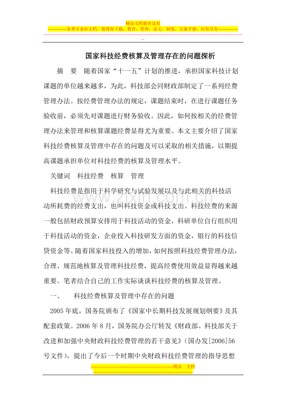 国家科技经费核算及管理存在的问题探析.doc_第1页