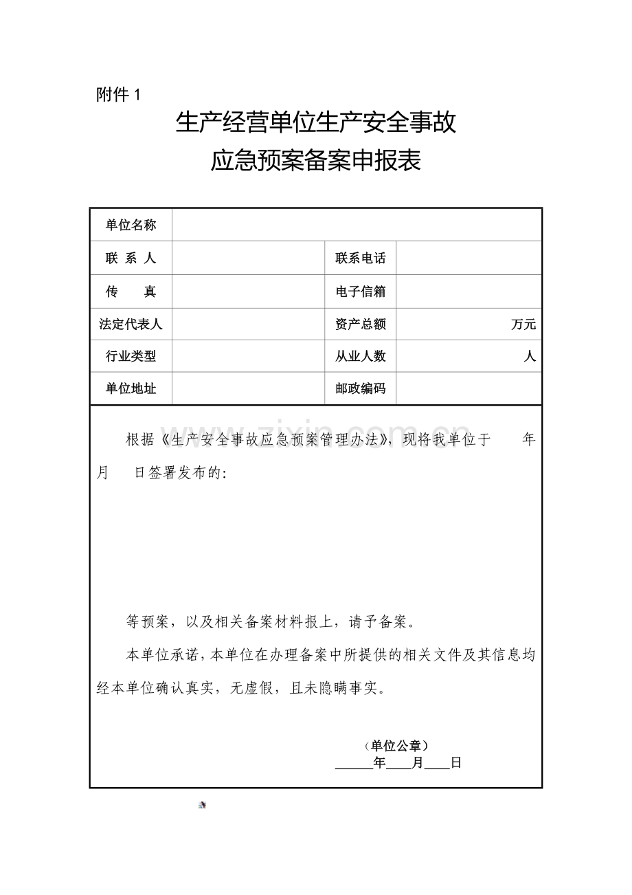 应急预案备案申报表(2016).doc_第1页