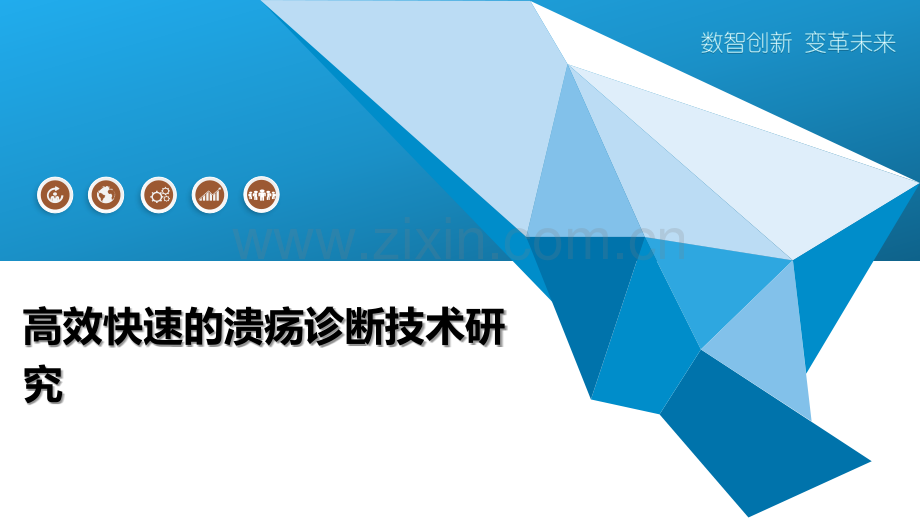 高效快速的溃疡诊断技术研究.pptx_第1页
