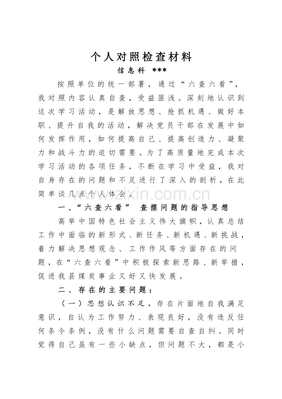 六查六看个人对照检查材料.docx_第1页