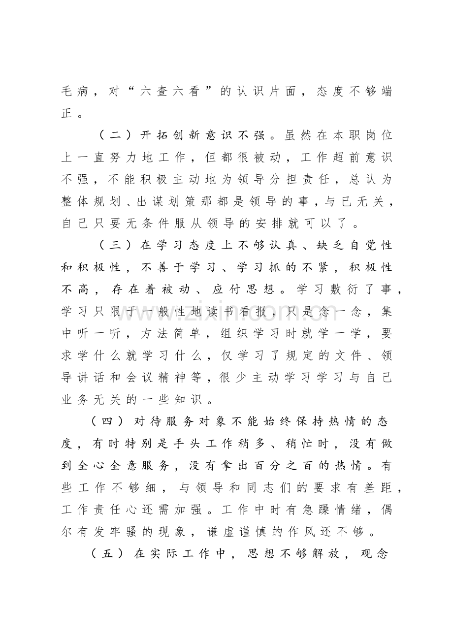 六查六看个人对照检查材料.docx_第2页