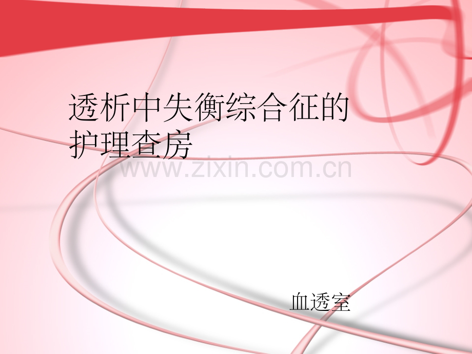 血液透析失衡综合征护理查房ppt.ppt_第1页