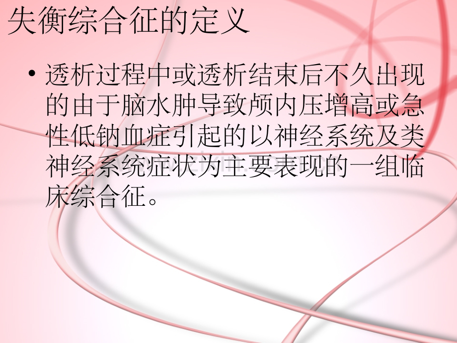 血液透析失衡综合征护理查房ppt.ppt_第2页