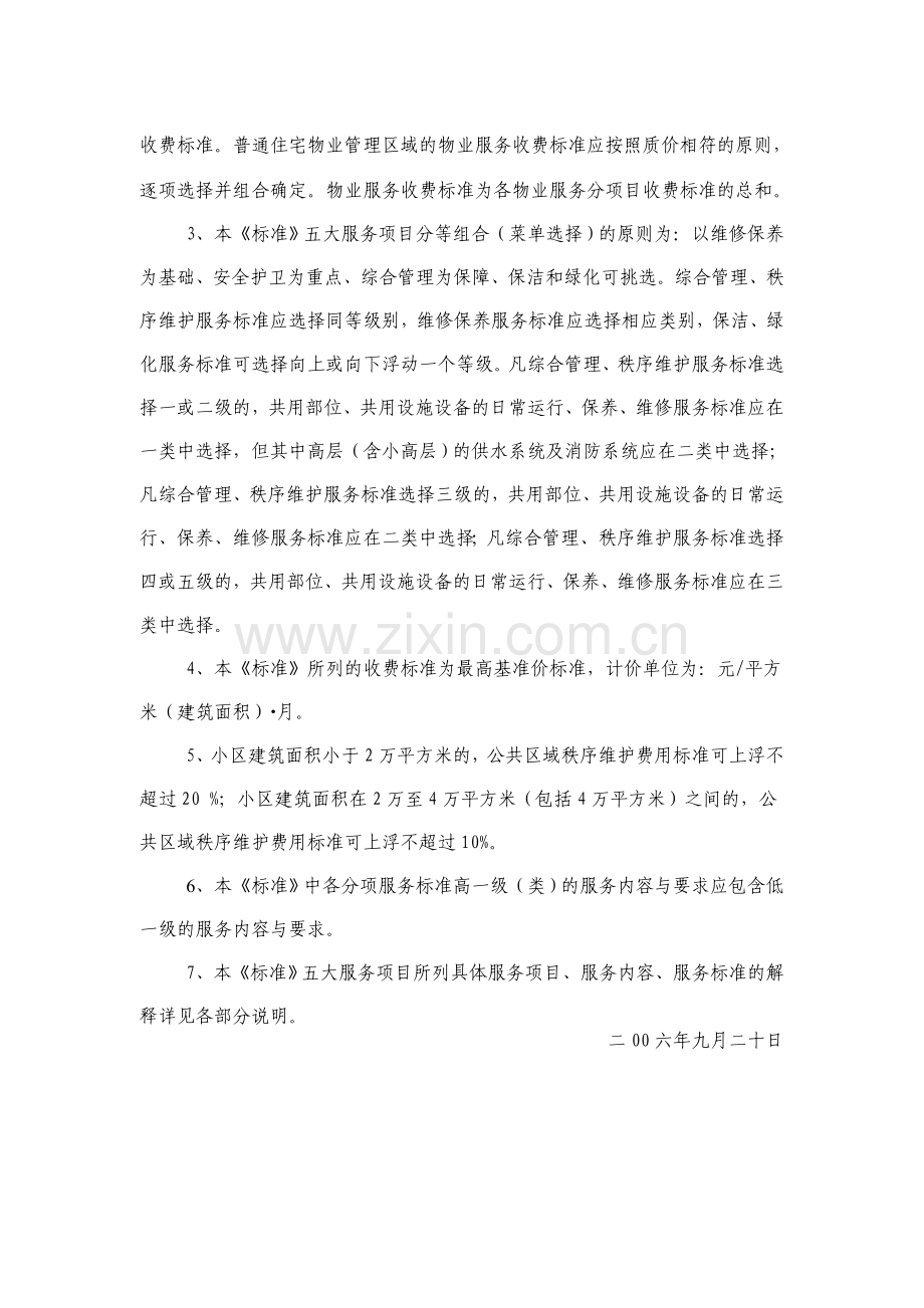 南京市普通住宅物业服务等级和收费标准.doc_第2页