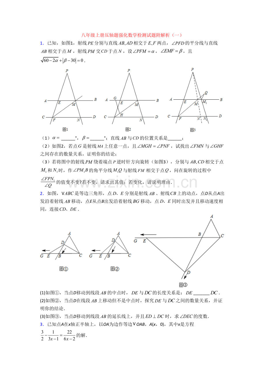 八年级上册压轴题强化数学检测试题附解析(一).doc_第1页