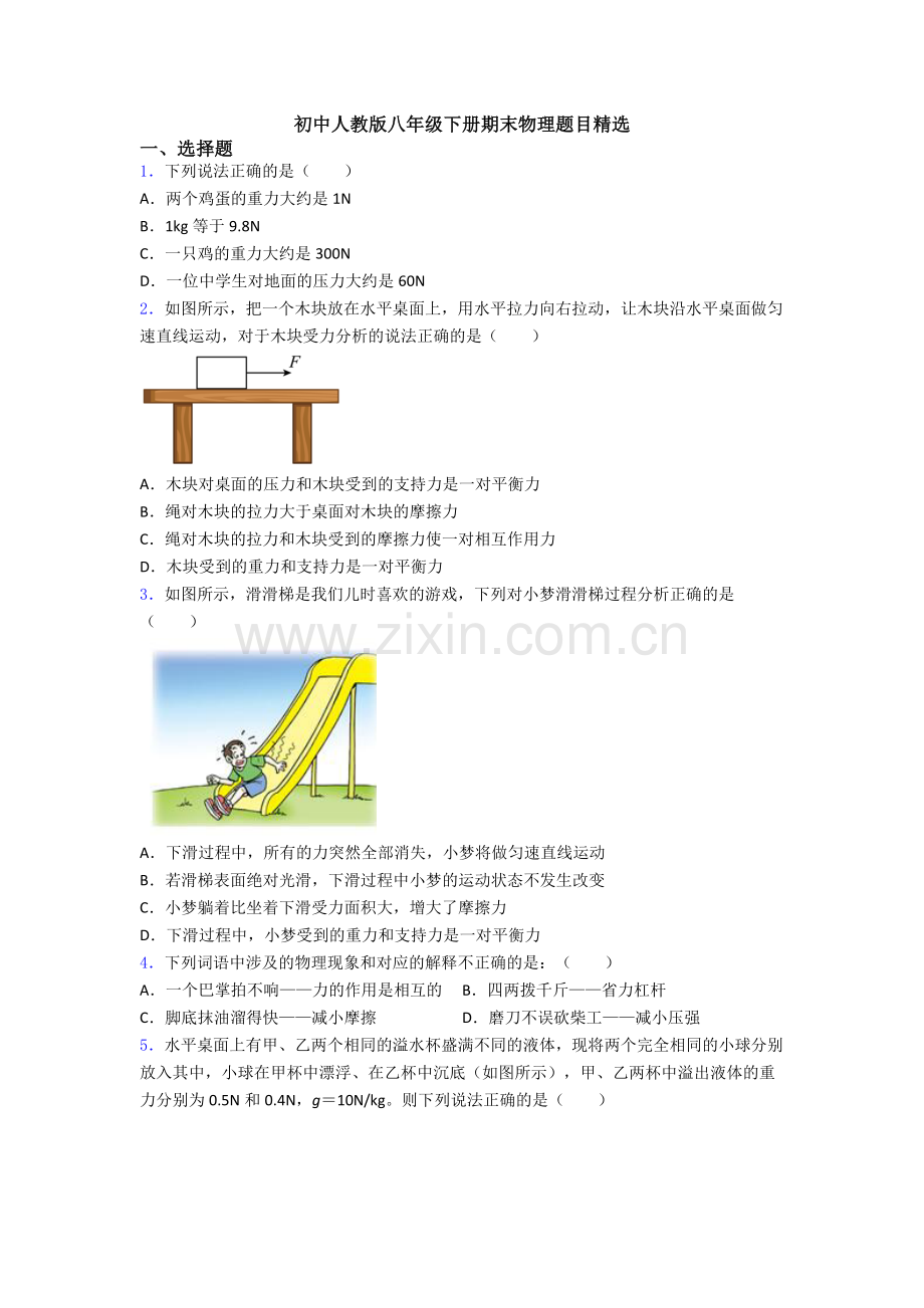初中人教版八年级下册期末物理题目.doc_第1页