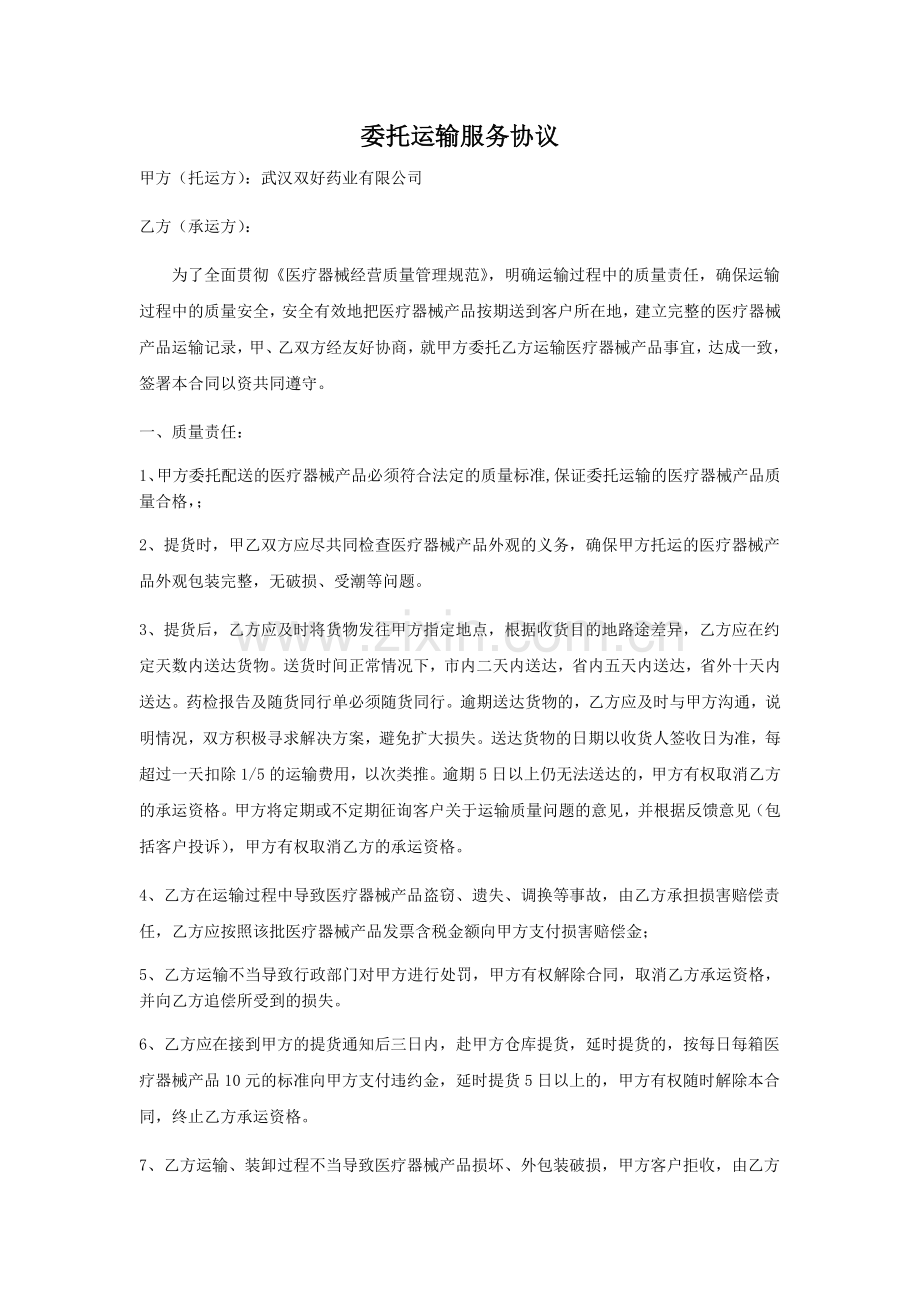 医疗器械委托运输协议.docx_第1页