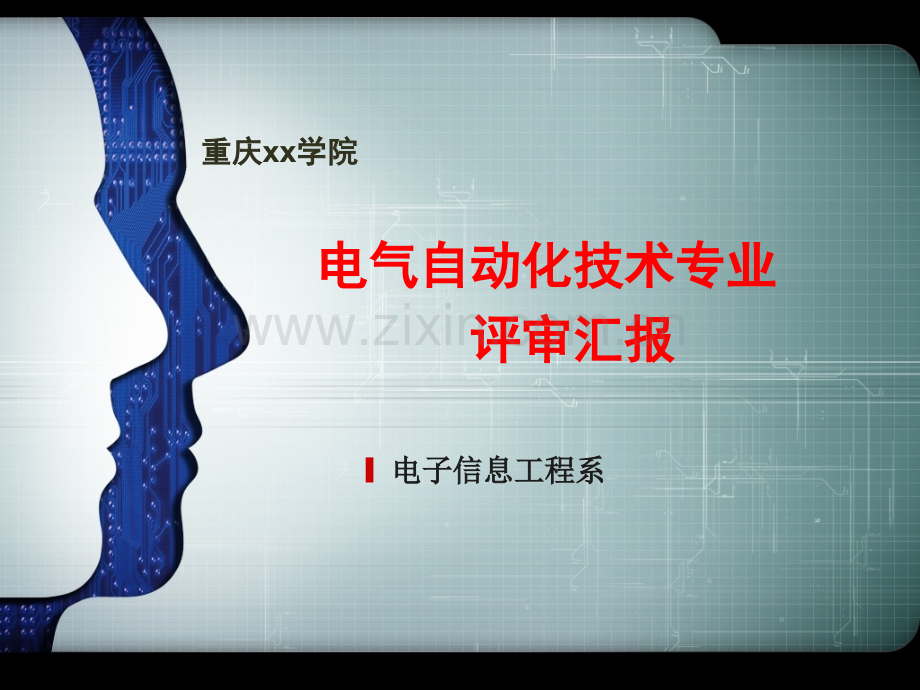 电气自动化技术专业评审汇报.ppt_第1页