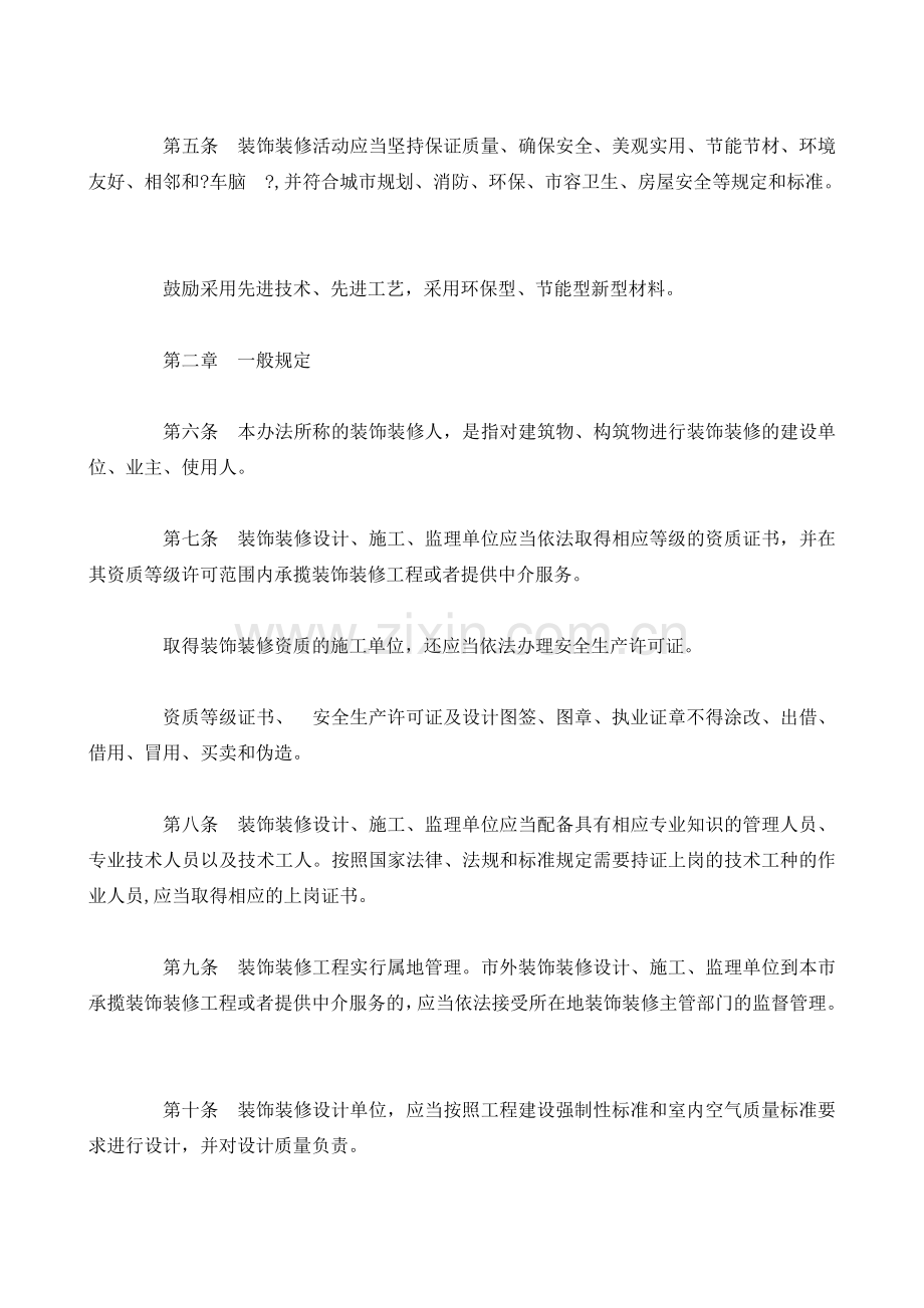 北京市装饰装修管理办法.doc_第2页
