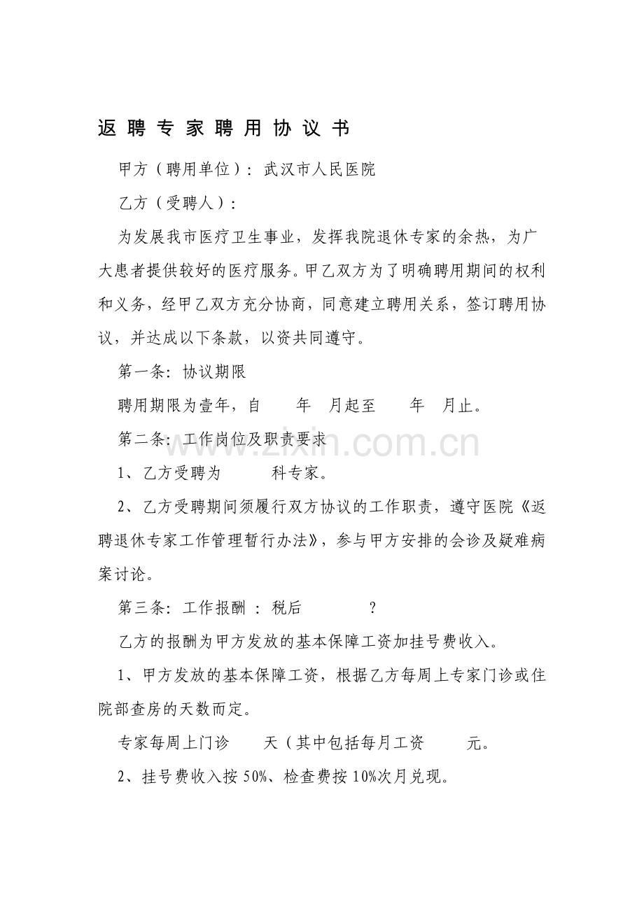 专-家-聘-用-协-议-书.doc_第1页