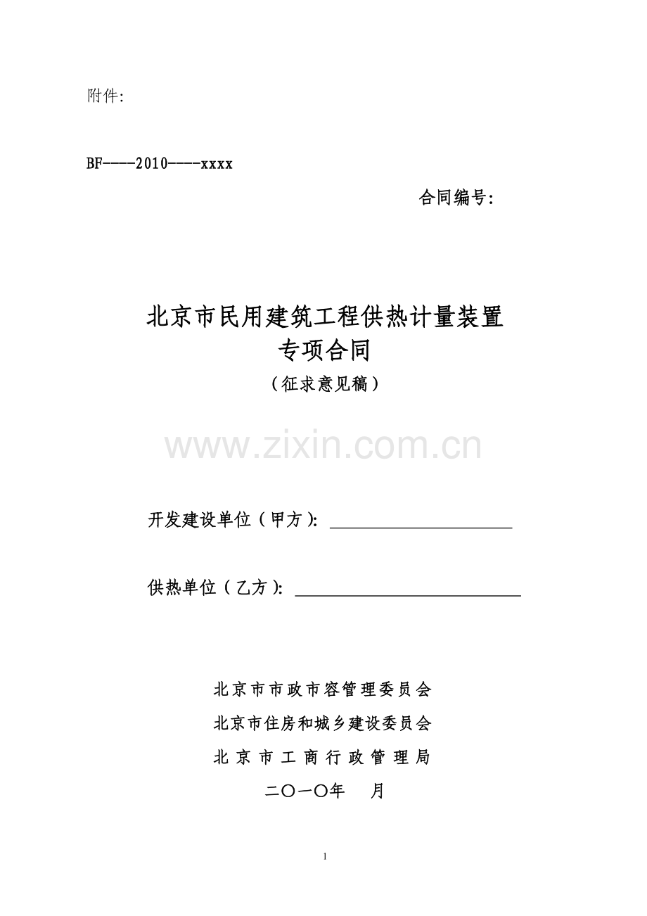 北京市民用建筑工程供热计量装置专项合同.doc_第1页