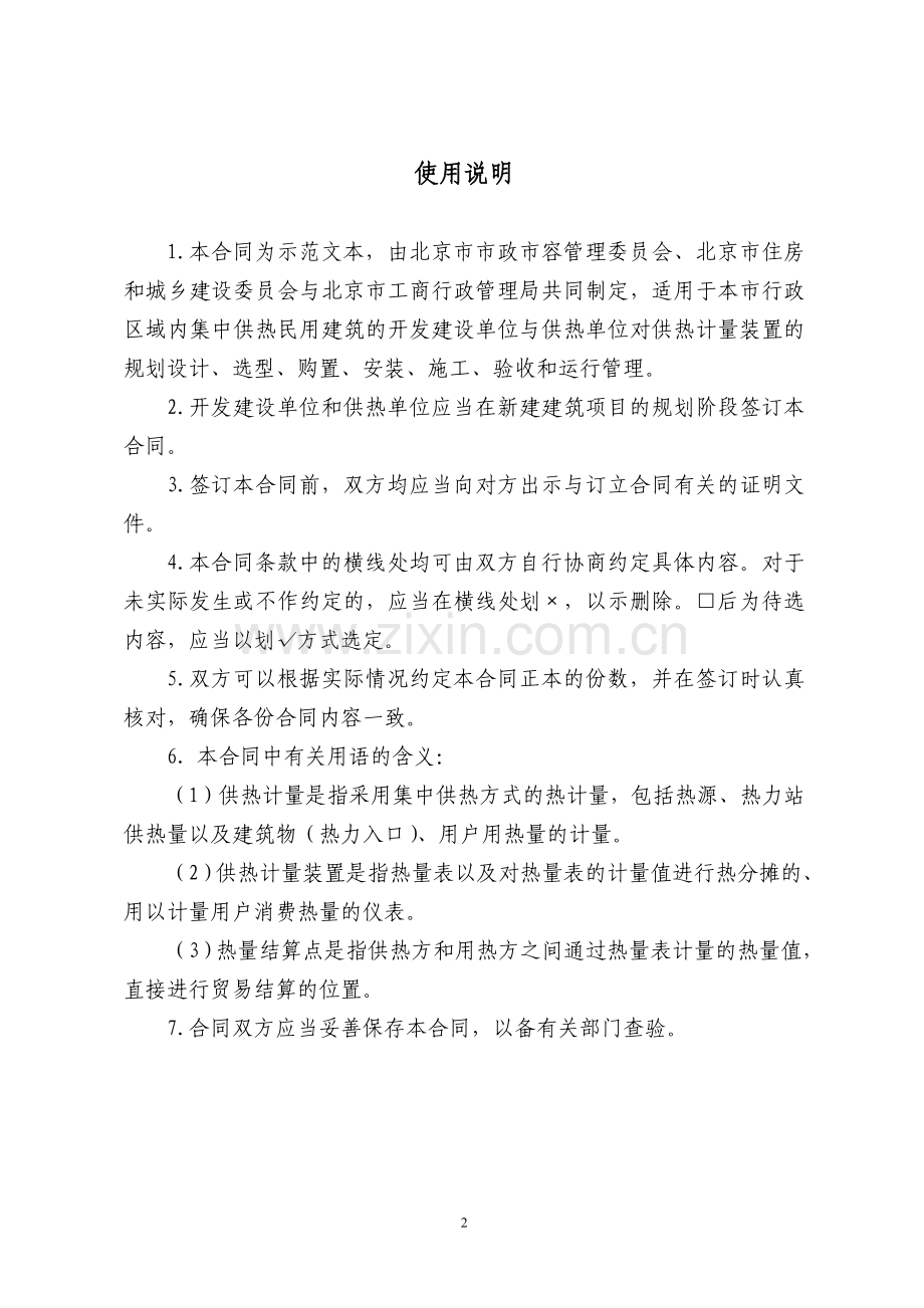 北京市民用建筑工程供热计量装置专项合同.doc_第2页