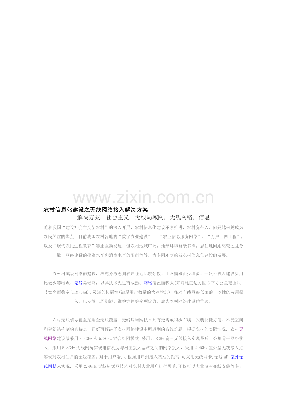 农村信息化建设之无线网络接入解决方案.doc_第1页