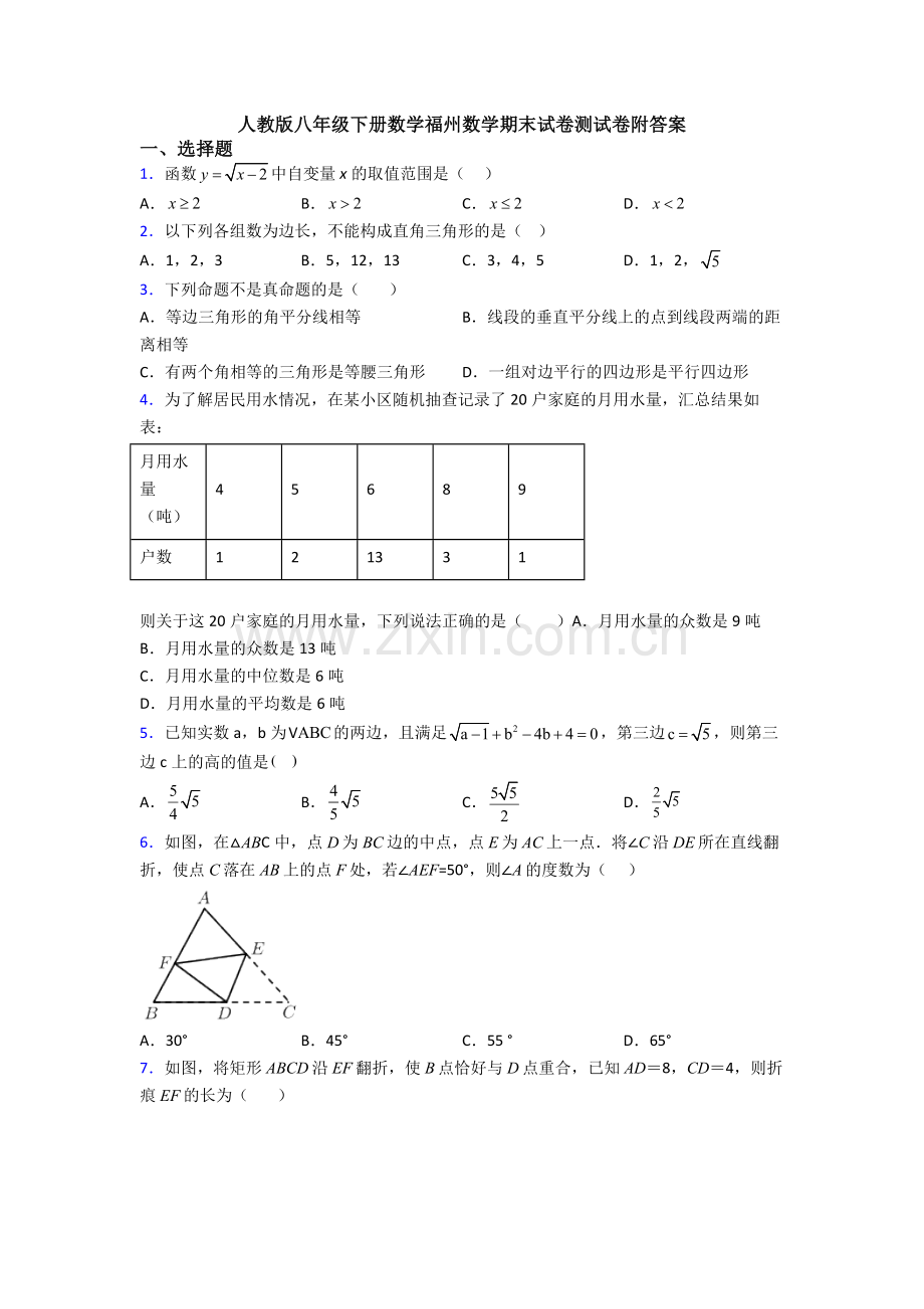 人教版八年级下册数学福州数学期末试卷测试卷附答案.doc_第1页
