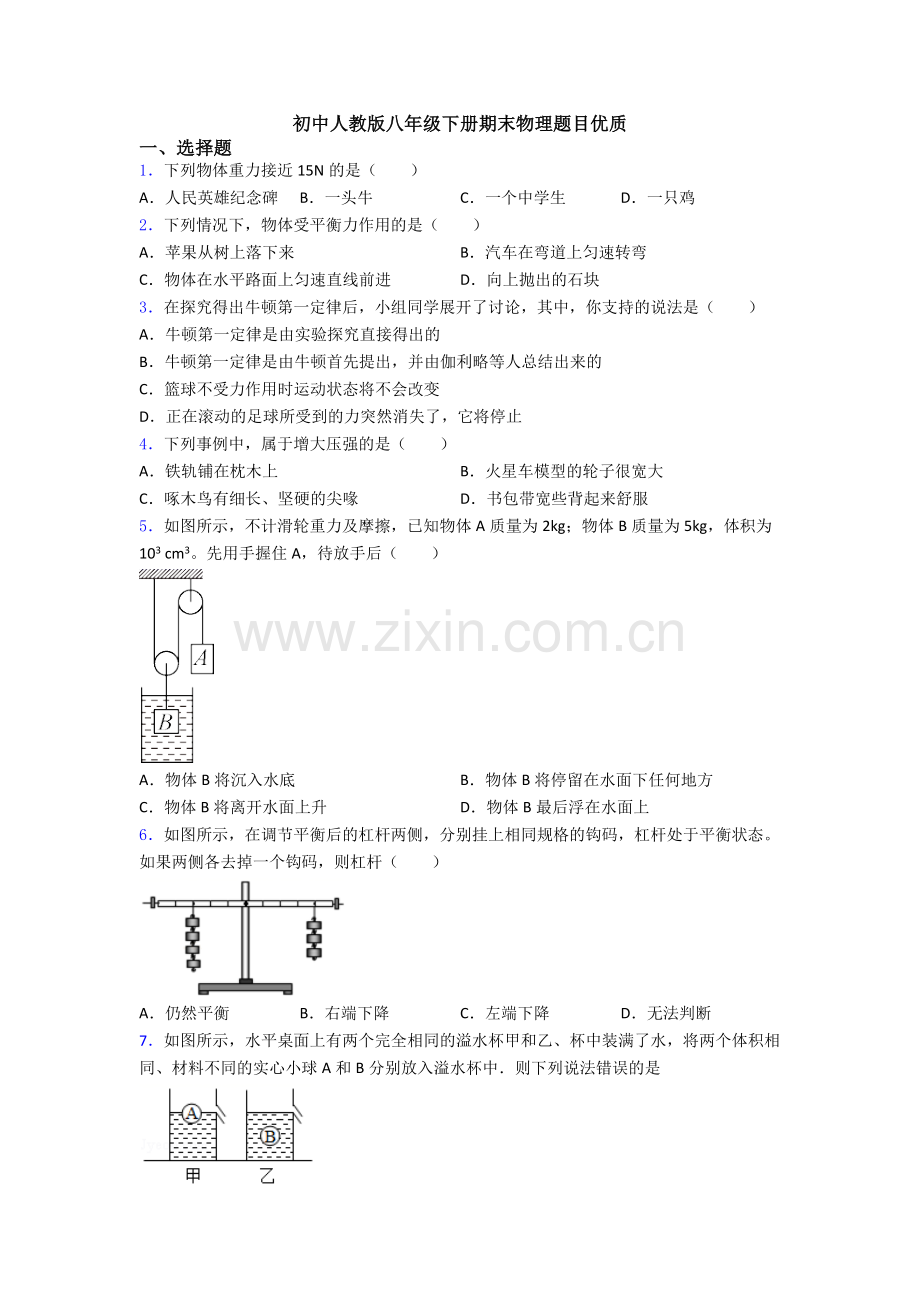 初中人教版八年级下册期末物理题目优质.doc_第1页