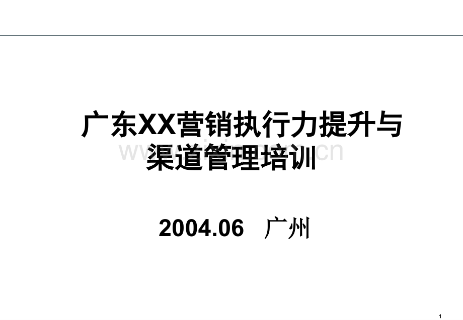 广东XX营销执行力提升与渠道管理培训.ppt_第1页