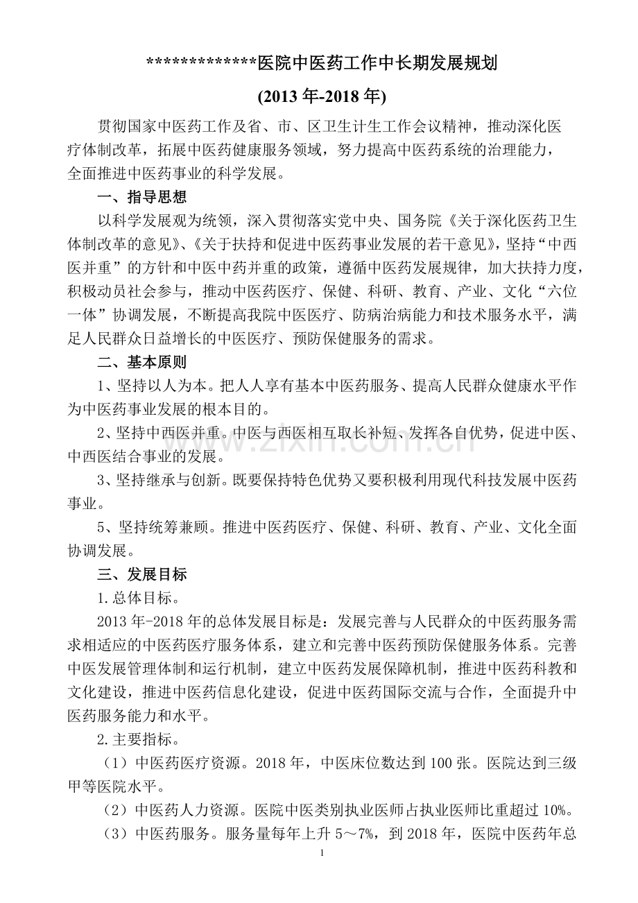 医院中医药中长期发展规划.docx_第1页