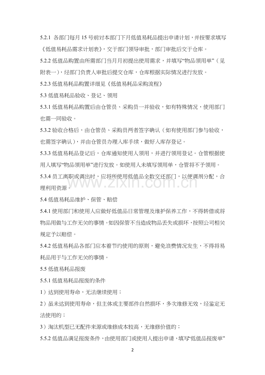 低值易耗品管理制度-.doc_第2页