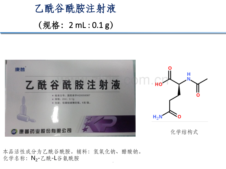 乙酰谷酰胺注射液.ppt_第1页