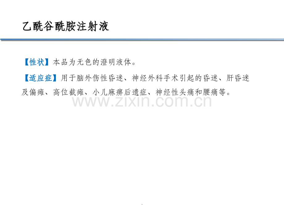 乙酰谷酰胺注射液.ppt_第2页