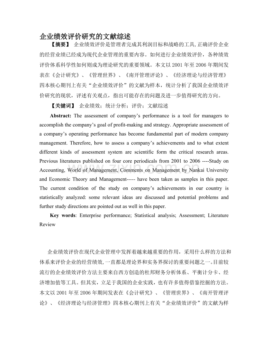 企业绩效评价研究的文献综述.doc_第1页