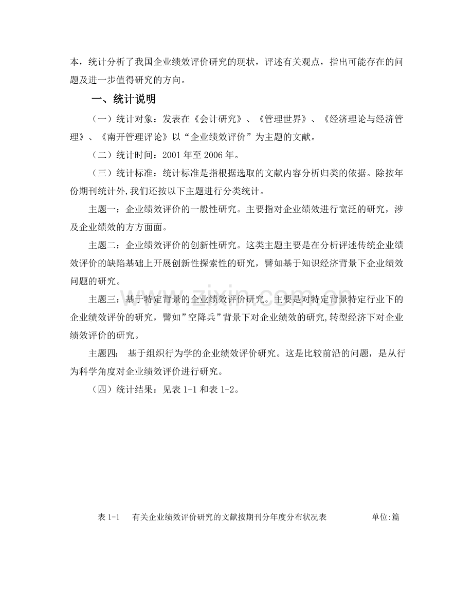 企业绩效评价研究的文献综述.doc_第2页