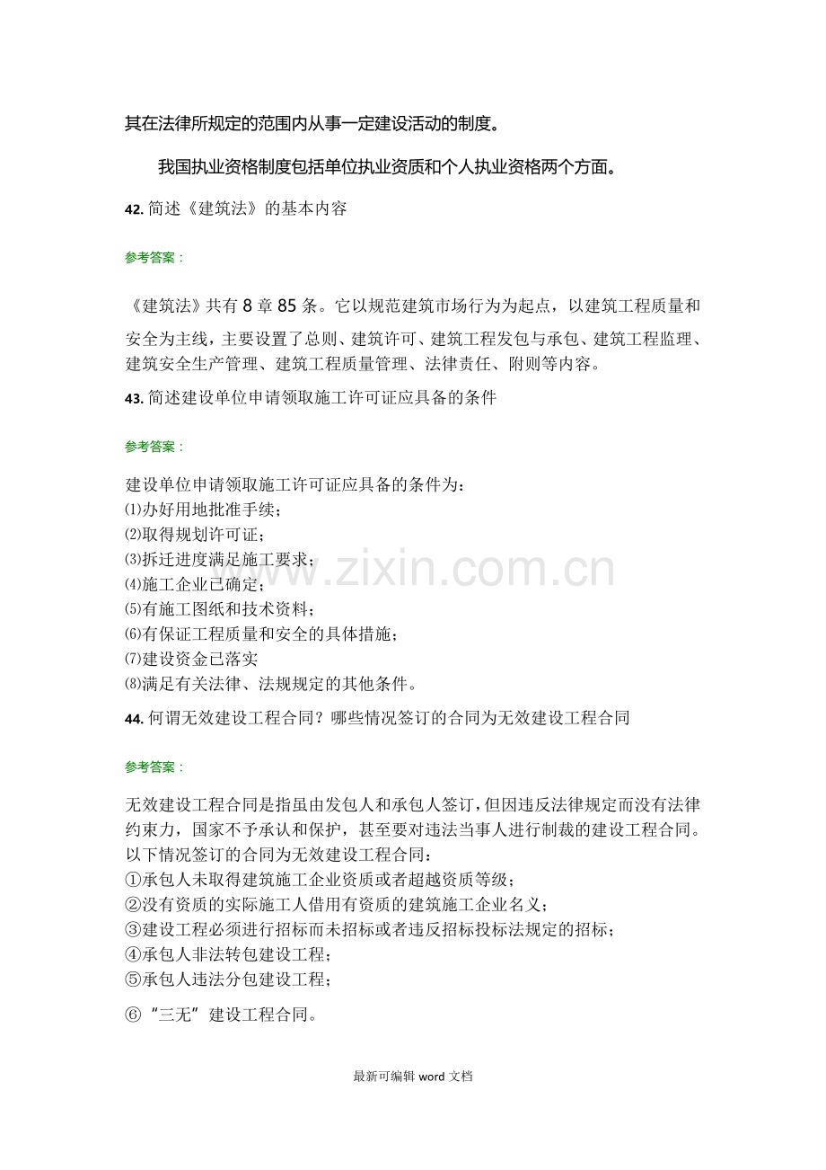 建设法与房地产法离线作业.doc_第2页