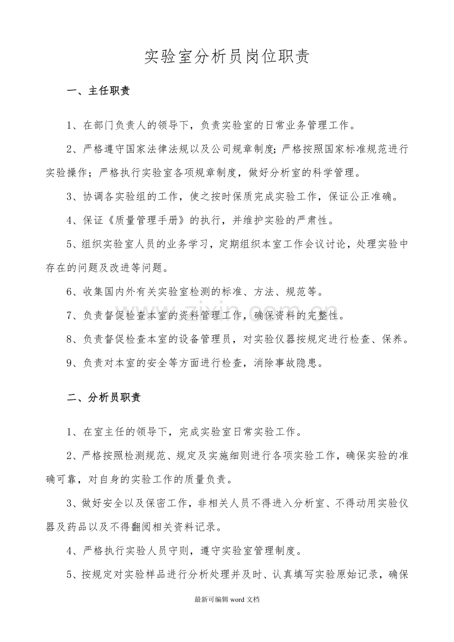 实验室分析员岗位职责.doc_第1页