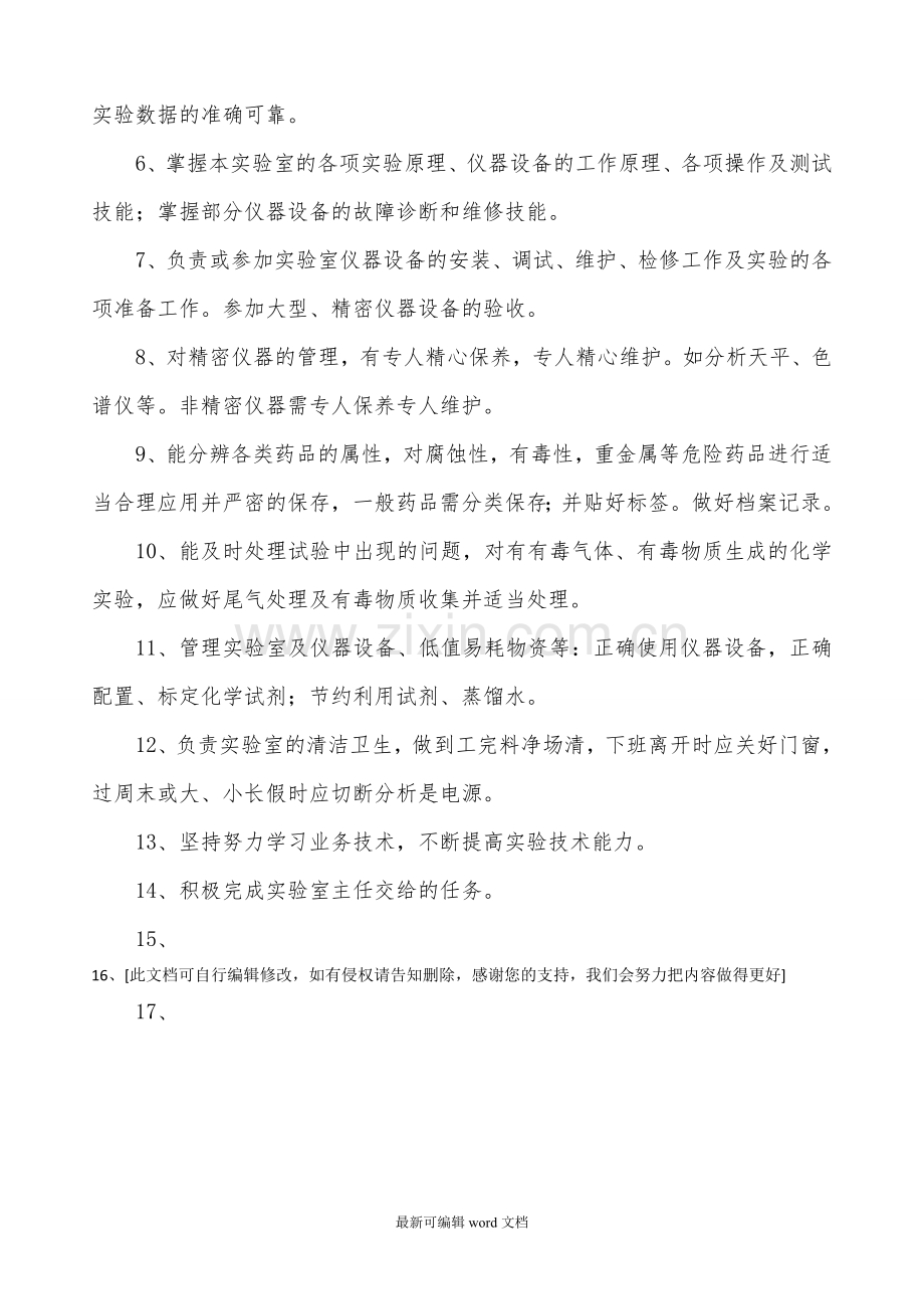实验室分析员岗位职责.doc_第2页