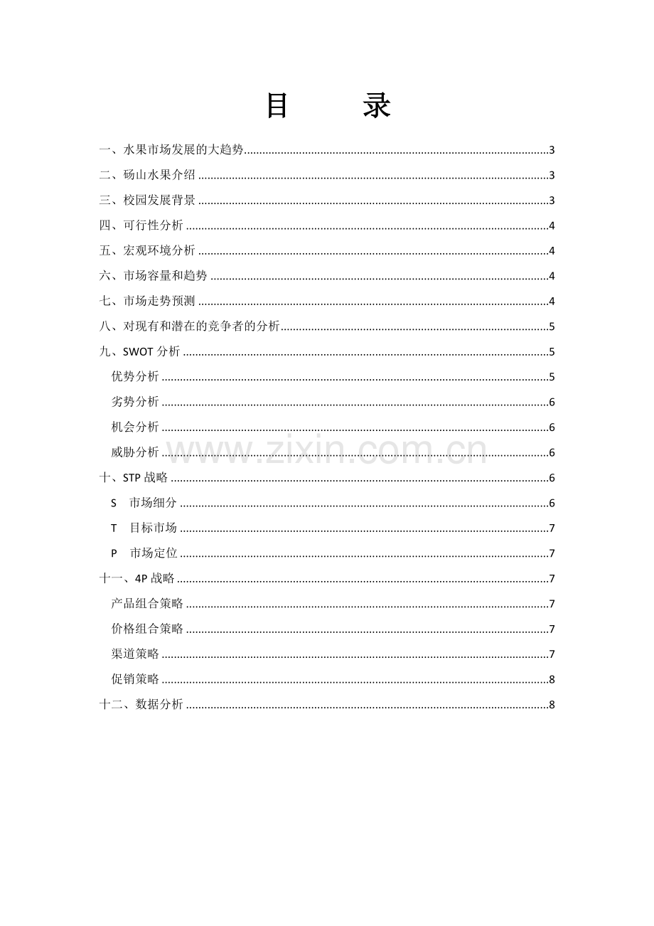 市场营销策划案.docx_第1页