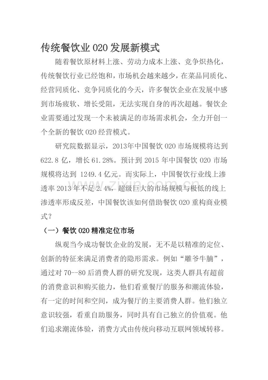 传统餐饮业O2O发展新模式.doc_第1页