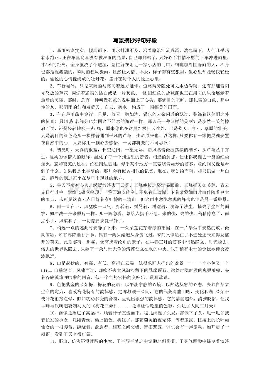 写景摘抄好句好段.doc_第1页