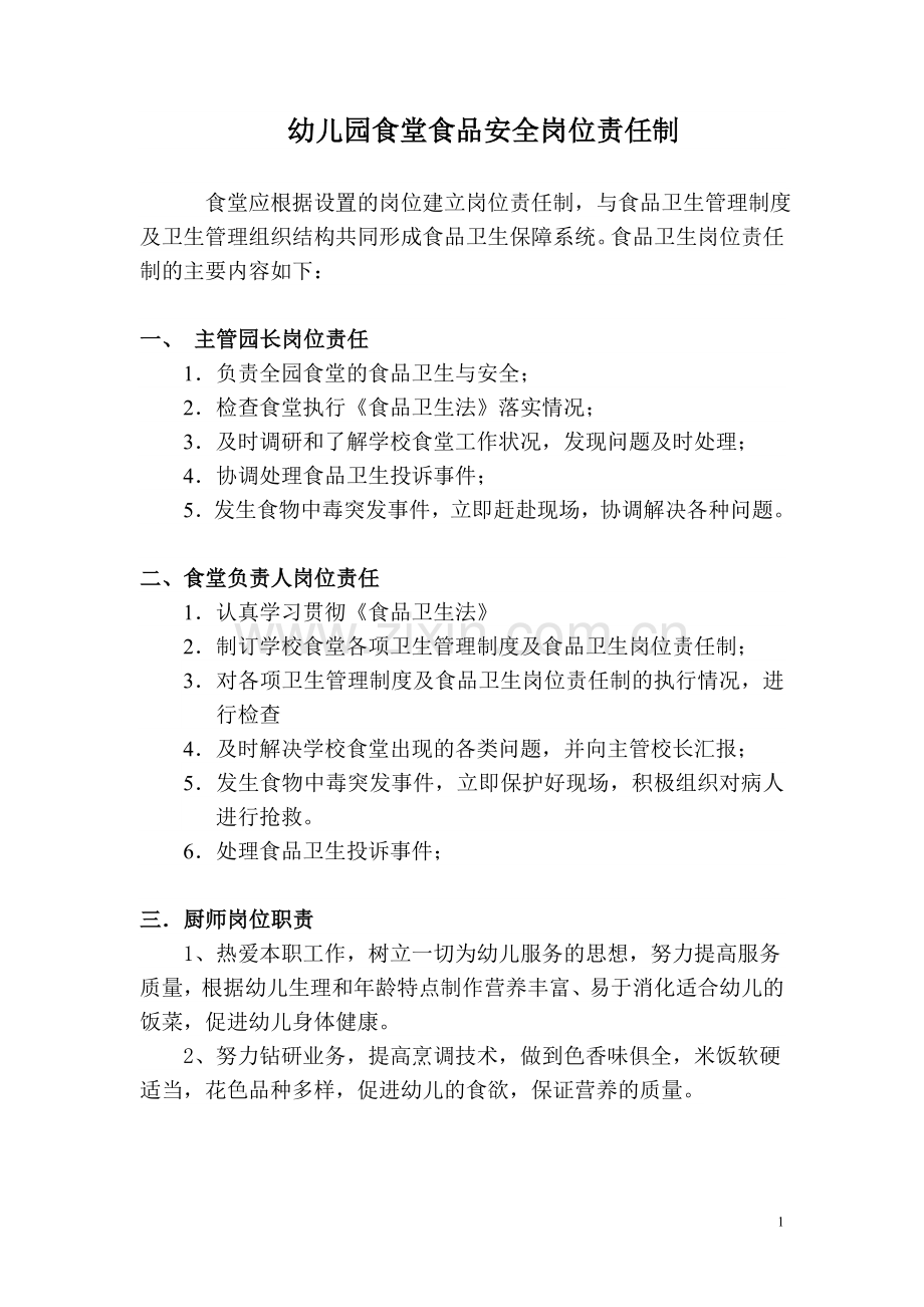 幼儿园食堂食品安全岗位责任制.doc_第1页