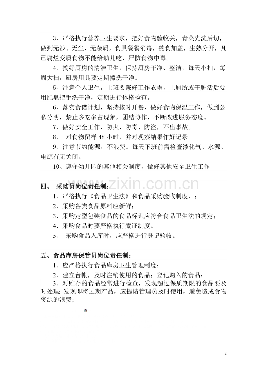 幼儿园食堂食品安全岗位责任制.doc_第2页