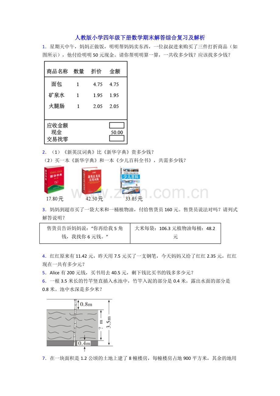 人教版小学四年级下册数学期末解答综合复习及解析.doc_第1页