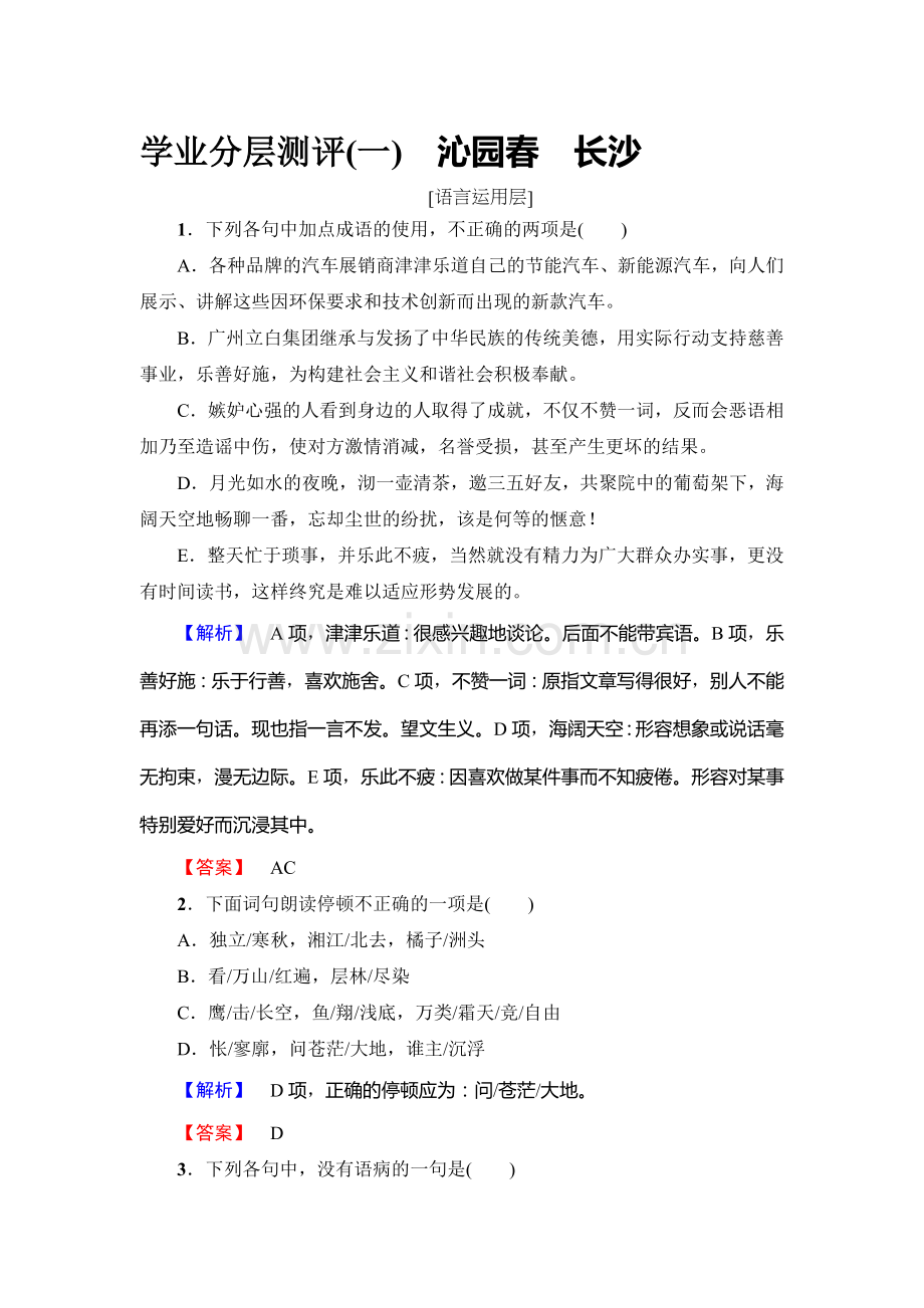 2017-2018学年高一语文上册课时同步检测26.doc_第1页