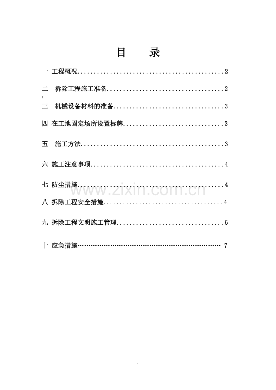 加油站罩棚拆除施工方案.doc_第1页