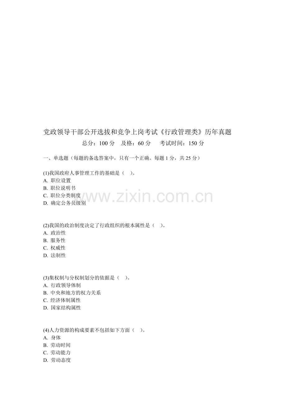 党政领导干部公开选拔和竞争上岗考试《行政管理类》历年真题-中大网校.doc_第1页