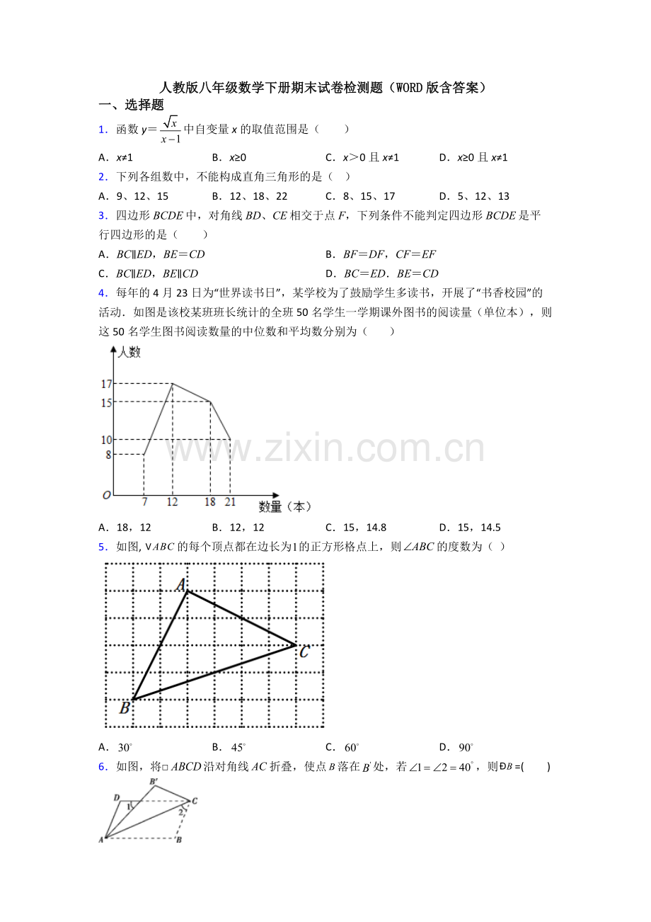人教版八年级数学下册期末试卷检测题(WORD版含答案).doc_第1页