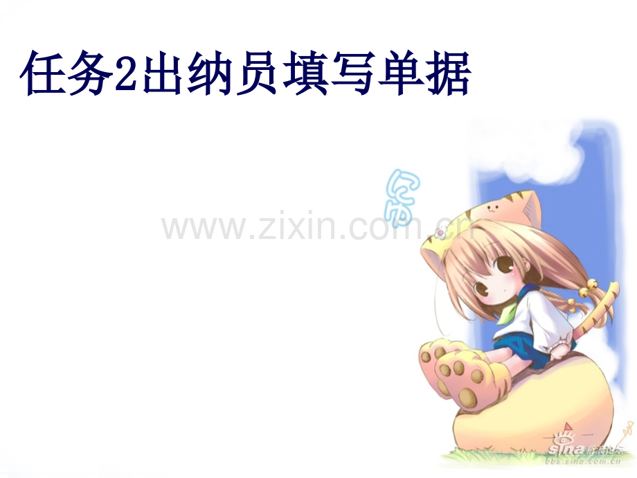 会计基础出纳员填写单据.ppt_第1页