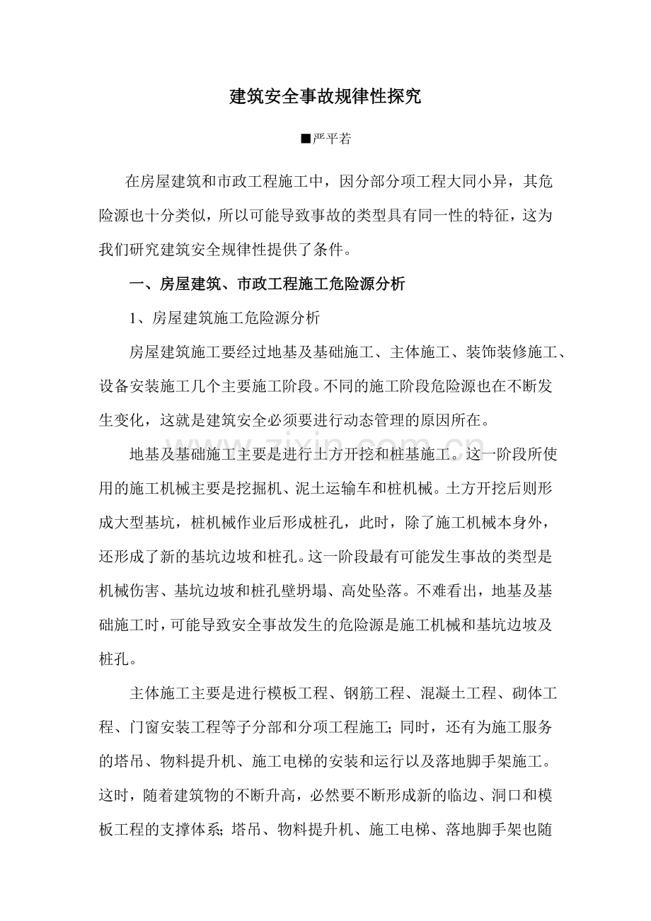 建筑安全事故规律性探究.doc_第1页