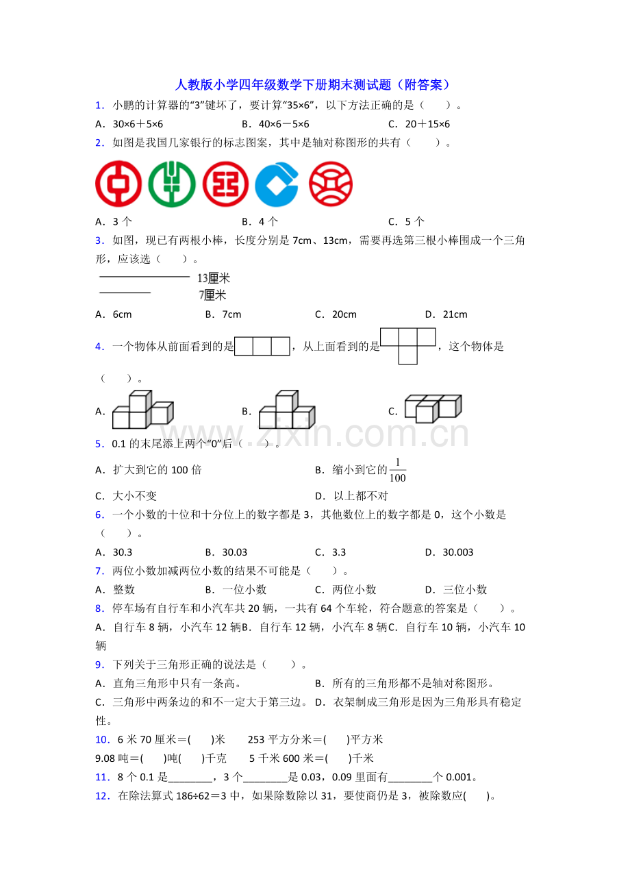人教版小学四年级数学下册期末测试题(附答案).doc_第1页