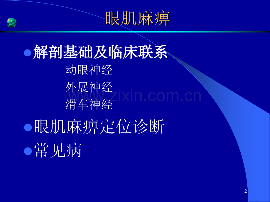 眼肌麻痹.ppt_第2页