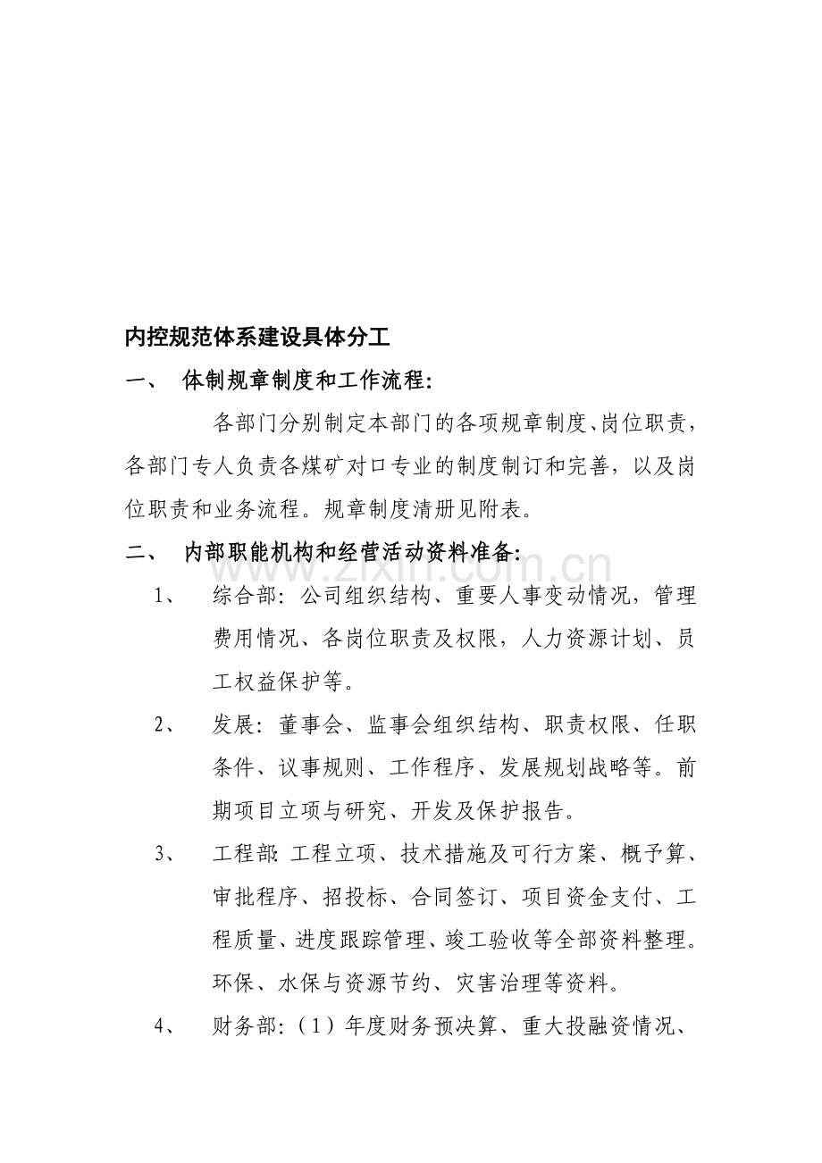 内控规范体系建设具体分工.doc_第1页