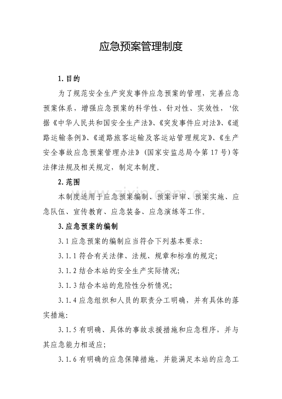 加油站应急预案管理制度.doc_第1页