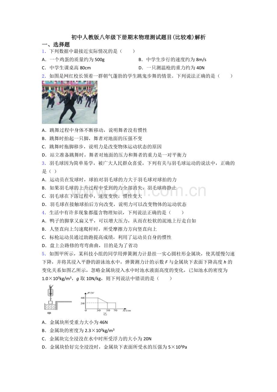初中人教版八年级下册期末物理测试题目(比较难)解析.doc_第1页