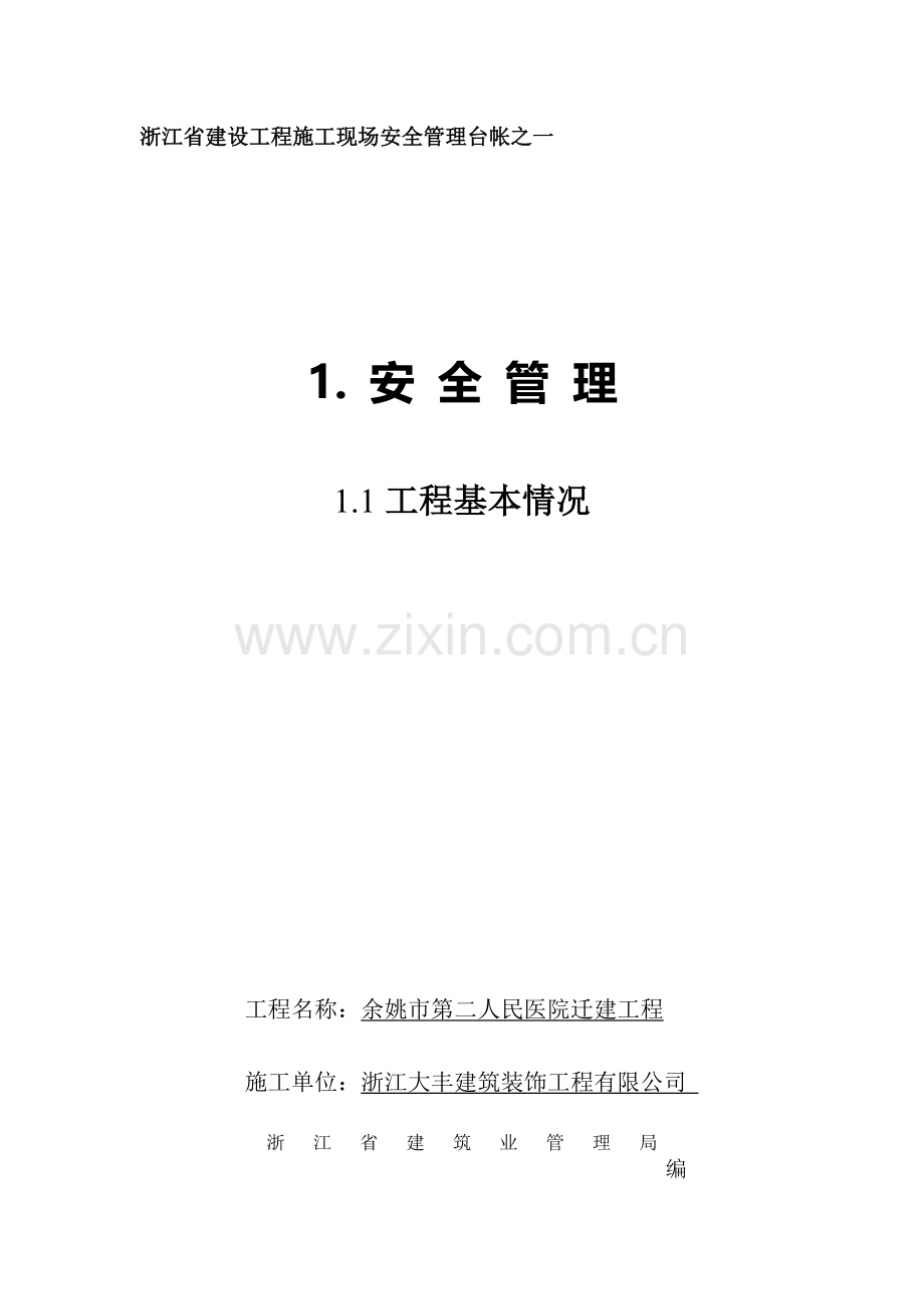 建筑工程安全台账全套表格资料指南.doc_第1页