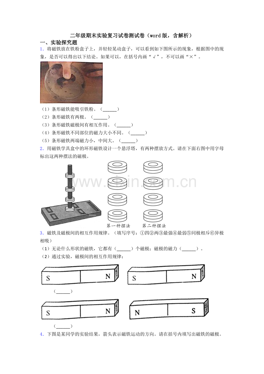 二年级期末实验复习试卷测试卷(word版-含解析).doc_第1页