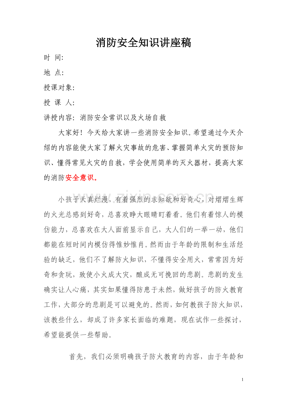 幼儿园消防安全知识讲座.doc_第1页
