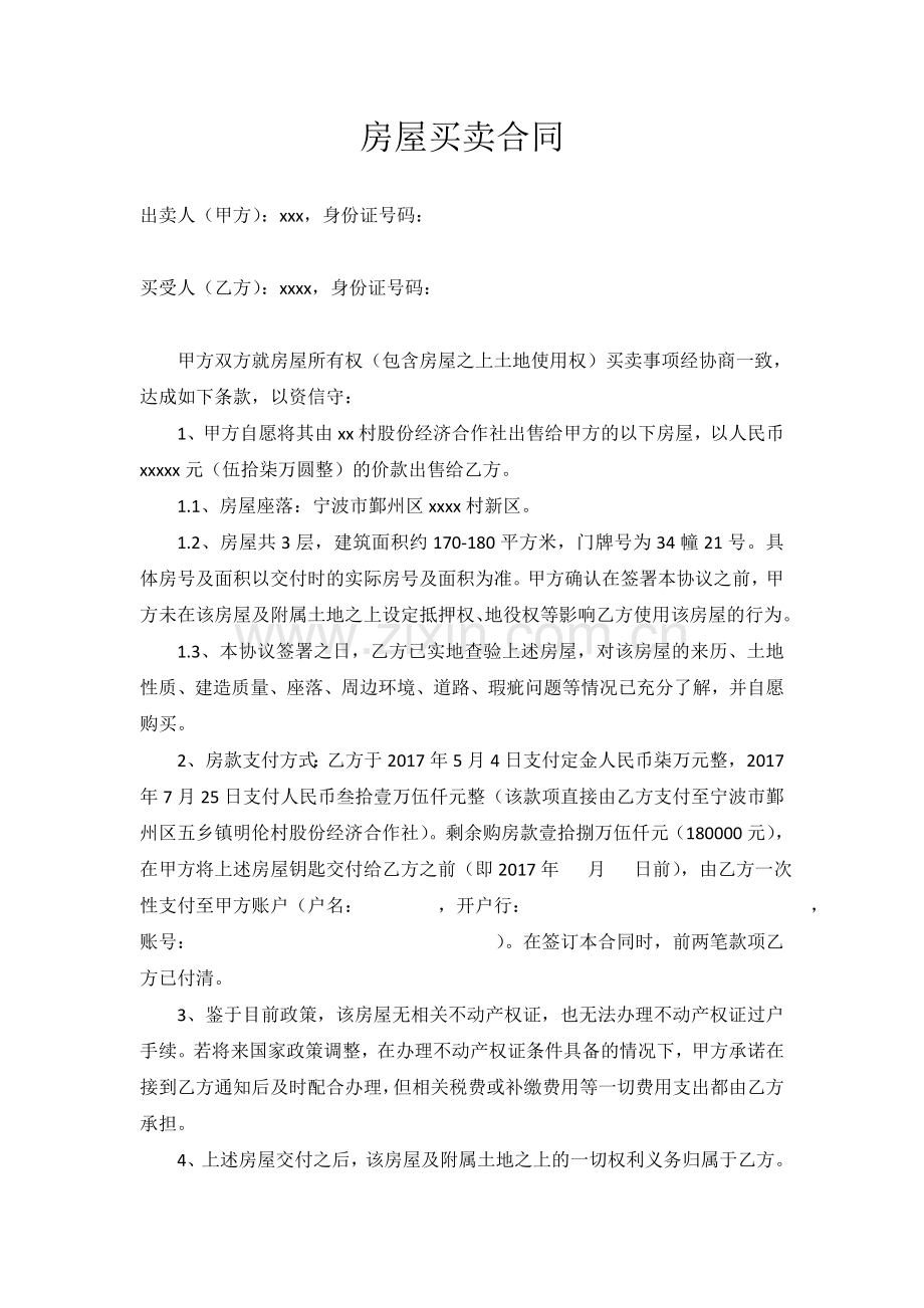 农村房屋买卖协议(集体土地).doc_第1页